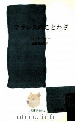 フランスのことわざ 1957.08 PDF电子版封面 Pineaux