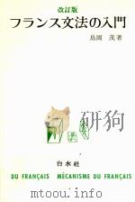フランス文法の入門 1989.03 PDF电子版封面 島岡茂