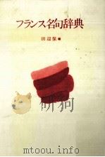 フランス名句辞典（1991.04 PDF版）