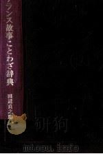 フランス故事ことわざ辞典（1976.04 PDF版）