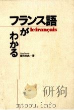 フランス語がわかる 1995.04 PDF电子版封面 曽我祐典