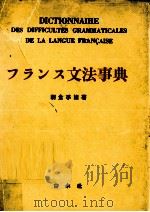 フランス文法事典（1955.05 PDF版）
