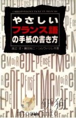 やさしいフランス語の手紙の書き方 1992.11 PDF电子版封面 渡辺洋