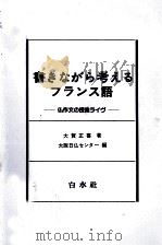 書きながら考えるフランス語:仏作文の授業ライヴ   1985.06  PDF电子版封面    大賀正喜 