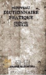 新仏和中辞典 1982.01 PDF电子版封面 井上源次郎