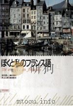 ぼくと私のフランス語 1986.04 PDF电子版封面 田中栄一