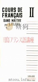 田島フランス語講座 2 1955 PDF电子版封面 田島清