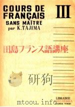 田島フランス語講座 3 1955 PDF电子版封面 田島清