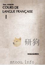 白水社フランス語講座 1 1969.04-05 PDF电子版封面 朝倉季雄
