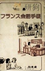 フランス会話手帳 1981.09 PDF电子版封面 高山晶