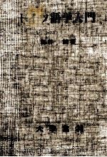 ドイツ語学入門 1967.11 PDF电子版封面 塩谷饒
