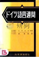 ドイツ語四週間= Deutsche Sprache in vier Wochen（1929.05 PDF版）