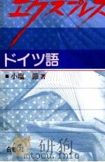エクスプレスドイツ語 1986.04 PDF电子版封面 小塩節