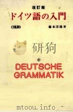 ドイツ語の入門 1990.09 PDF电子版封面 藤本淳雄