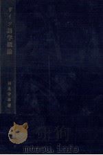 ドイツ語学概論 1965.11 PDF电子版封面 相良守峯