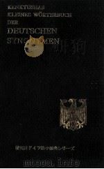 英語対照ドイツ語同意語小辞典 1961.03 PDF电子版封面 小島尚
