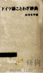 ドイツ語ことわざ辞典（1975.07 PDF版）