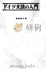 ドイツ文法の入門 1986.06 PDF电子版封面 菊池雅子