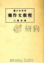 独作文教程（1953.12 PDF版）