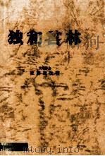 独和言林（1961 PDF版）