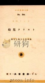 幼児クリスト（1941.08 PDF版）
