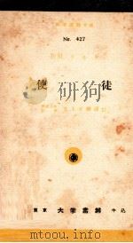 使徒（1943.07 PDF版）