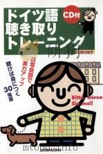 ドイツ語聴き取りトレーニング 1999.12 PDF电子版封面 久保川尚子