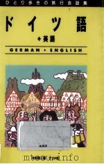 ひとり歩きの旅行会話集ドイツ語（1992.03 PDF版）