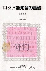 ロシア語発音の基礎 1988 PDF电子版封面 城田俊