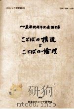 ことばの構造とことばの論理 1998.07 PDF电子版封面 山口巌