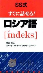 SS式すぐに話せる!ロシア語 1992.09 PDF电子版封面 BykovaStella Artem'evna