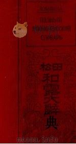 和露大辭典（1933 PDF版）