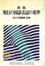 現行の国語表記の基準（1990.01 PDF版）
