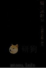 日本語の系統と歴史 1978.01 PDF电子版封面 風間喜代三
