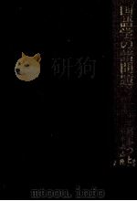 国語学の諸問題 1980.06 PDF电子版封面 杉本つとむ