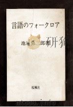 言語のフォークロア 1974 PDF电子版封面 池田弥三郎