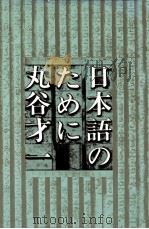 日本語のために 1974.08 PDF电子版封面 丸谷才一