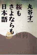 桜もさよならも日本語 1986.01 PDF电子版封面 丸谷才一
