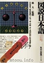 図説日本語 1982.02 PDF电子版封面 宮島達夫