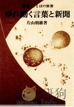 ゆれ動く言葉と新聞 1983.10 PDF电子版封面 片山朝雄