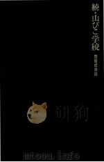 続·山びこ学校（1970.07 PDF版）