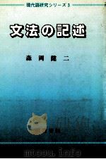 文法の記述 1988.02 PDF电子版封面 森岡健二