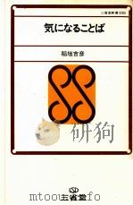 気になることば 1972 PDF电子版封面 稲垣吉彦