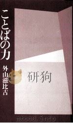 ことばの力 1983.07 PDF电子版封面 外山滋比古