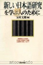 新しい日本語研究を学ぶ人のために 1998.10 PDF电子版封面 玉村文郎