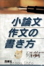 小論文·作文の書き方 1995.10 PDF电子版封面 井手重昭