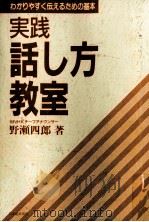 実践話し方教室（1988.07 PDF版）