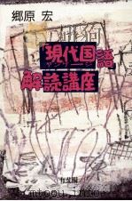 「現代国語」 (ヤンゲージ) 解読講座 1989.06 PDF电子版封面 郷原宏