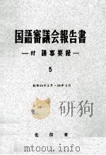 国語審議会報告書 5（1962 PDF版）