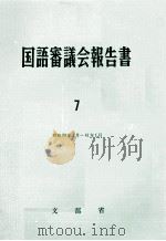 国語審議会報告書 7（1962 PDF版）